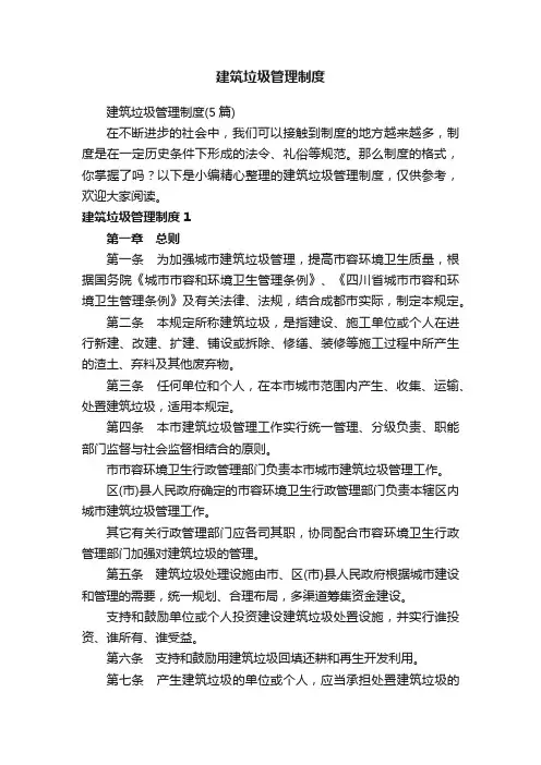 建筑垃圾管理制度