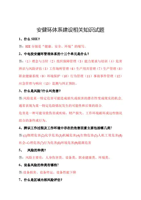 安健环体系建设试题(答案)