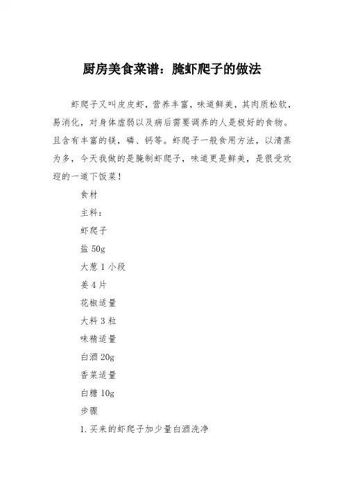厨房美食菜谱：腌虾爬子的做法