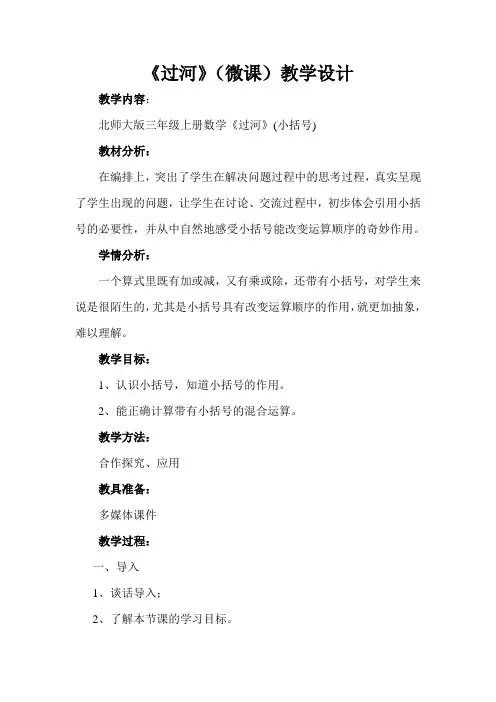 新北师大版小学数学三年级上册《一 混合运算：过河》 优课教案_0