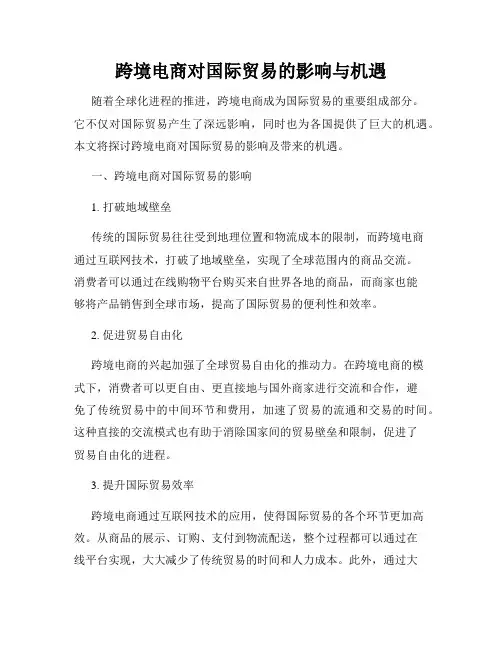 跨境电商对国际贸易的影响与机遇