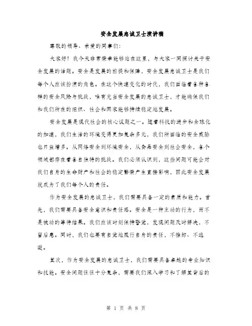 安全发展忠诚卫士演讲稿（三篇）