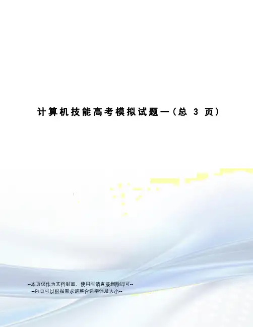 计算机技能高考模拟试题一