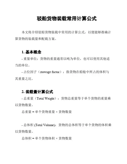 驳船货物装载常用计算公式