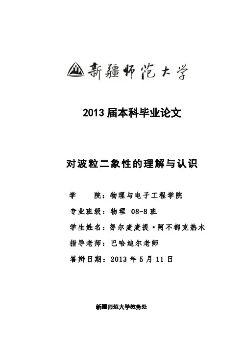 对光的波粒二象性的理解与认识(毕业论文)