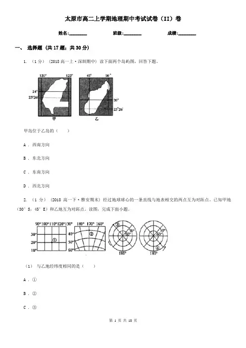 太原市高二上学期地理期中考试试卷(II)卷
