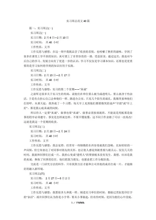 实习周志范文40篇(优.选)