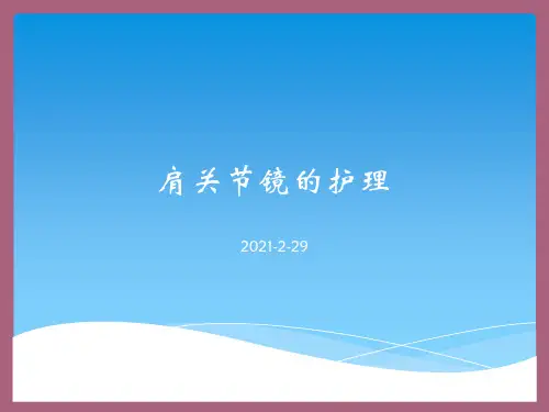 肩关节镜术后护理ppt课件