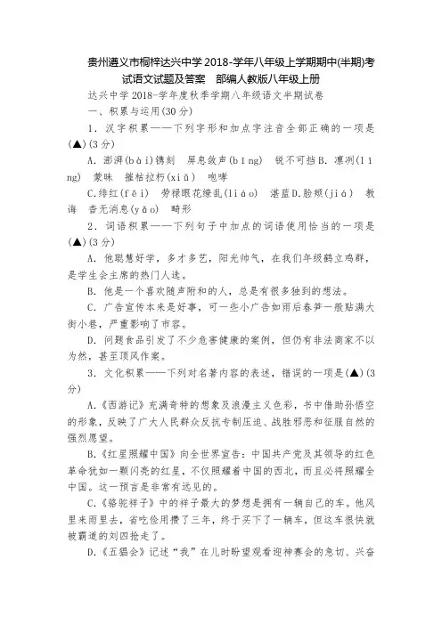 贵州遵义市桐梓达兴中学2018-学年八年级上学期期中(半期)考试语文试题及答案  部编人教版八年级上