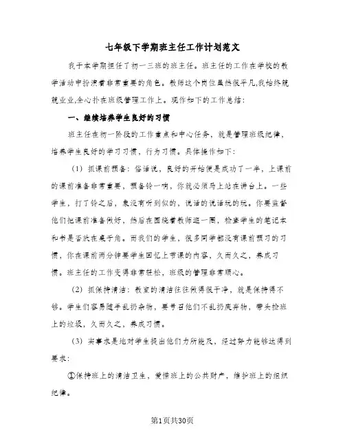 七年级下学期班主任工作计划范文(九篇)