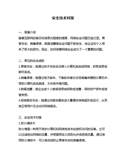 安全技术对策