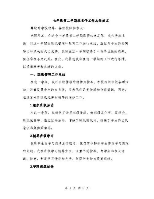 七年级第二学期班主任工作总结范文(三篇)