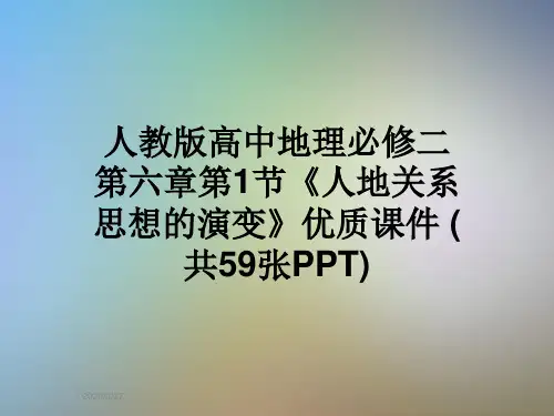 人教版高中地理必修二第六章第1节《人地关系思想的演变》优质课件 (共59张PPT)