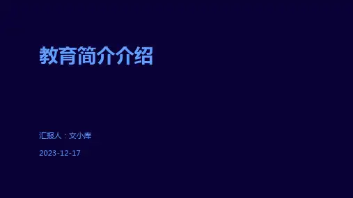 教育简介介绍