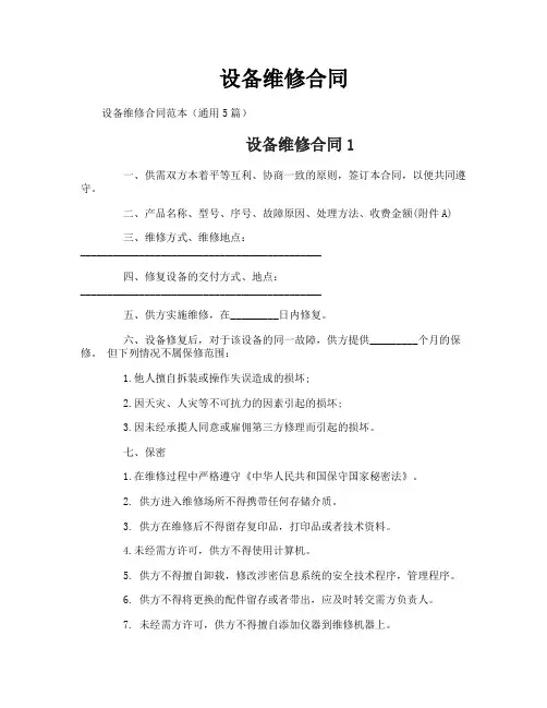 设备维修合同
