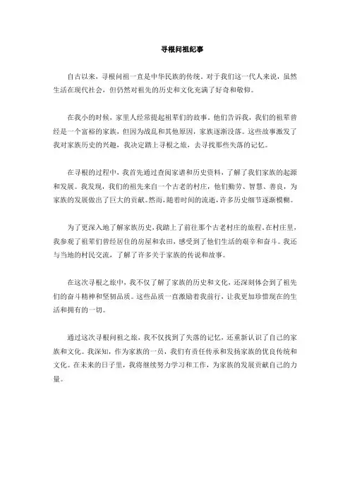寻根问祖纪事