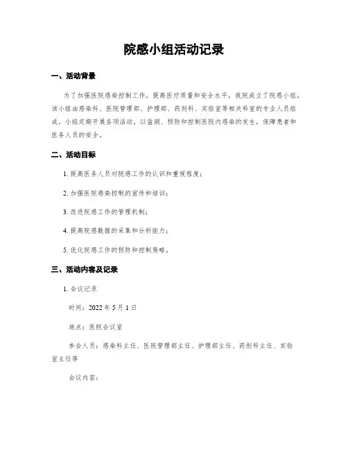 院感小组活动记录