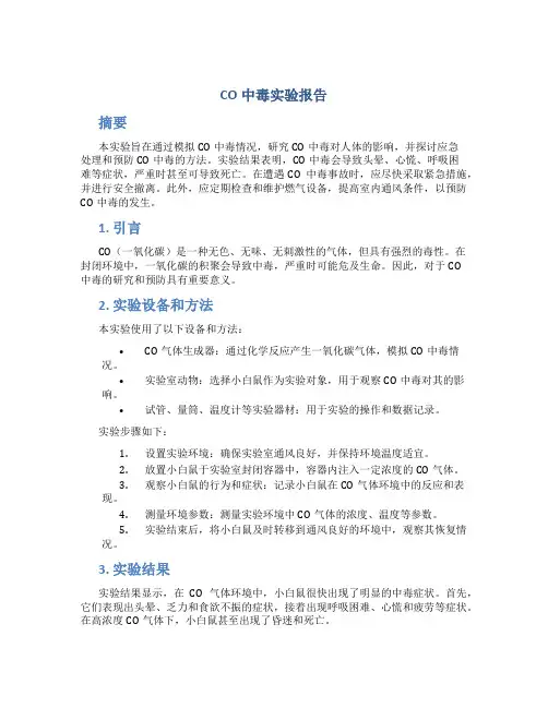 co中毒实验报告