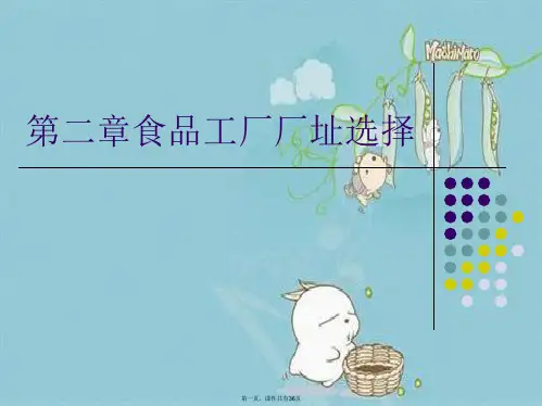 第二章食品工厂厂址选择