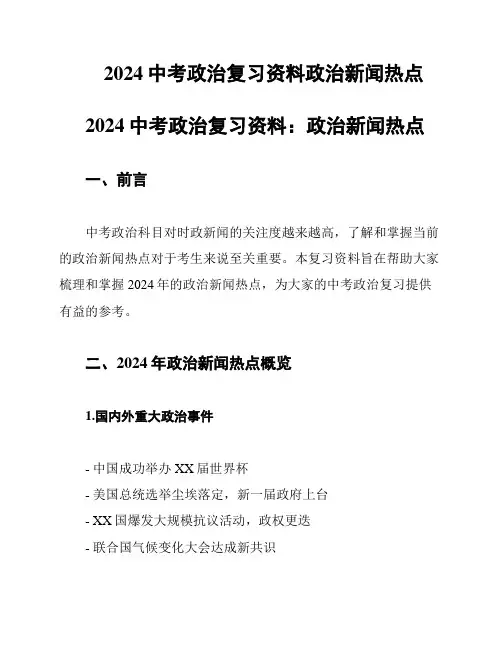 2024中考政治复习资料政治新闻热点