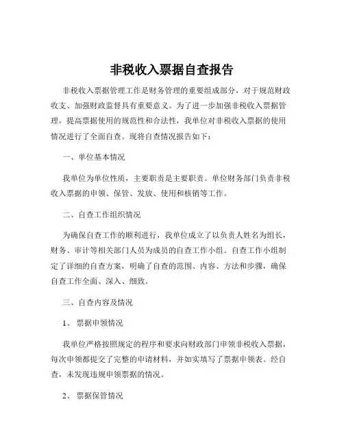 非税收入票据自查报告