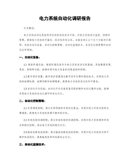 电力系统自动化调研报告