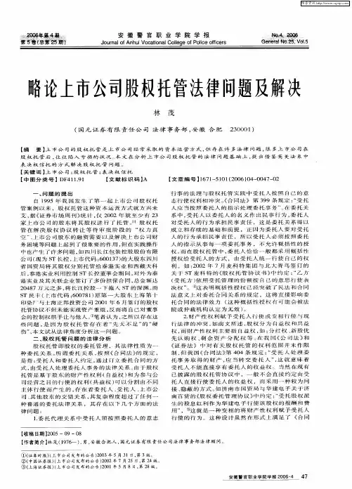 略论上市公司股权托管法律问题及解决