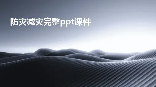 防灾减灾完整ppt课件