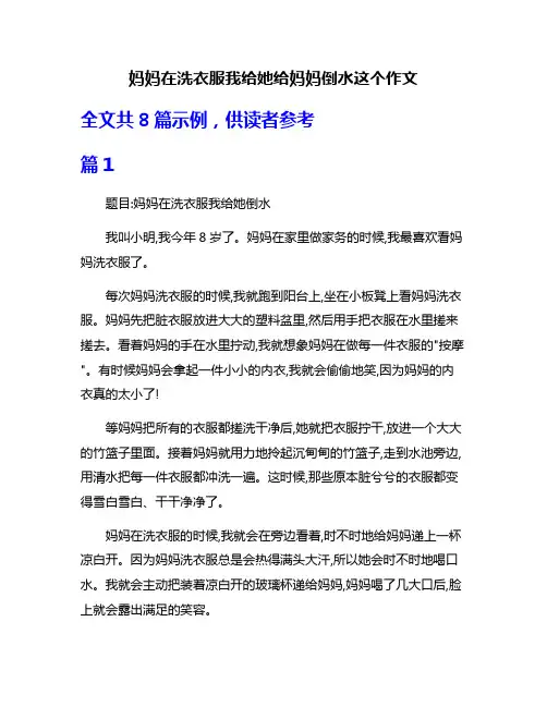 妈妈在洗衣服我给她给妈妈倒水这个作文