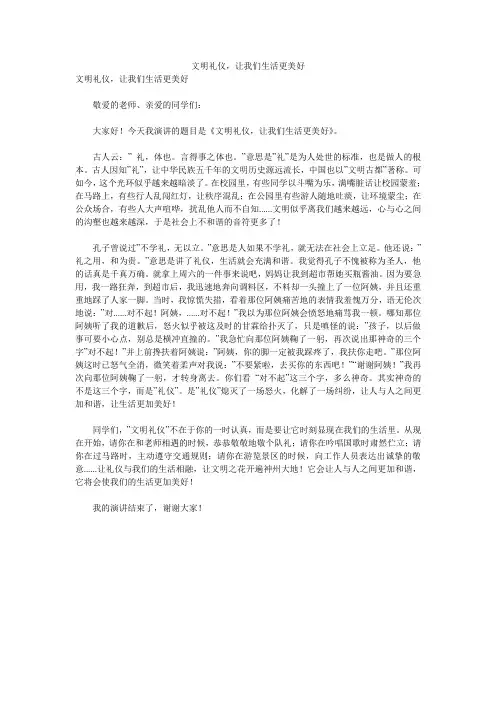 文明礼仪,让我们生活更美好 