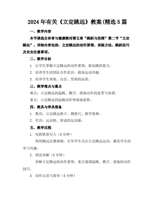 2024年有关《立定跳远》教案(精选5篇