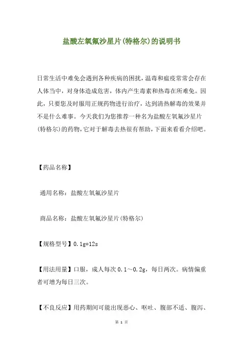 盐酸左氧氟沙星片(特格尔)的说明书