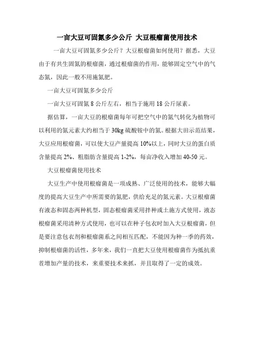 一亩大豆可固氮多少公斤 大豆根瘤菌使用技术.doc