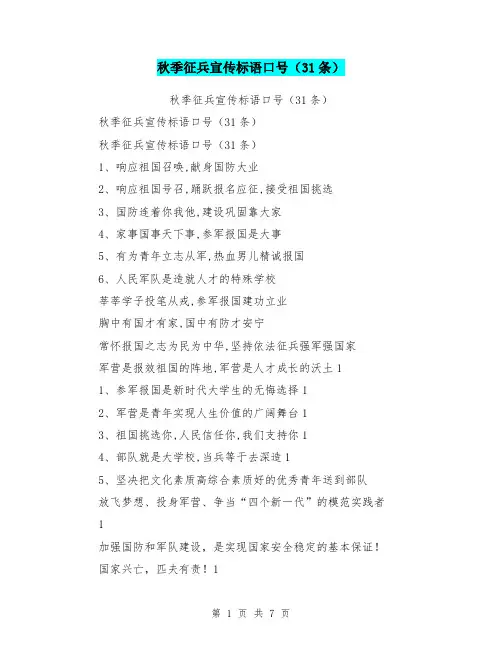秋季征兵宣传标语口号(31条)