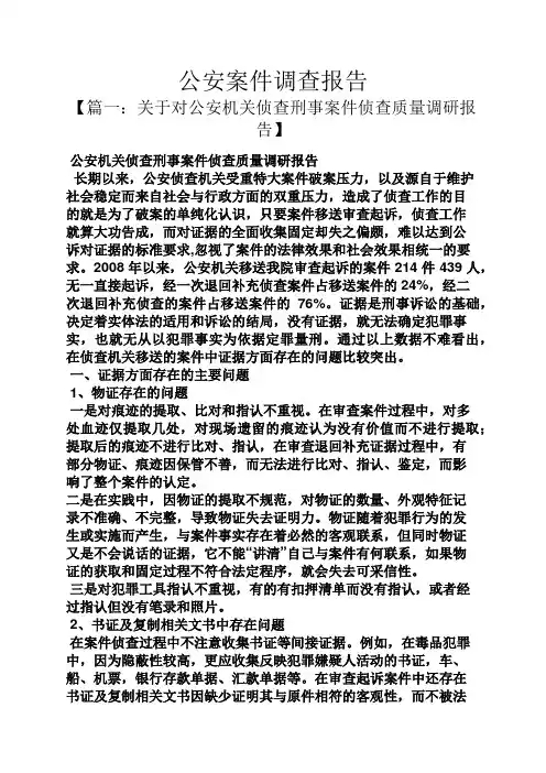 工作报告之公安案件调查报告