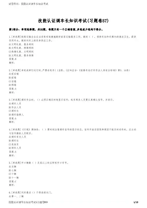 技能认证调车长知识考试(习题卷57)