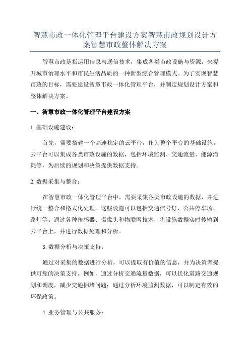 智慧市政一体化管理平台建设方案智慧市政规划设计方案智慧市政整体解决方案