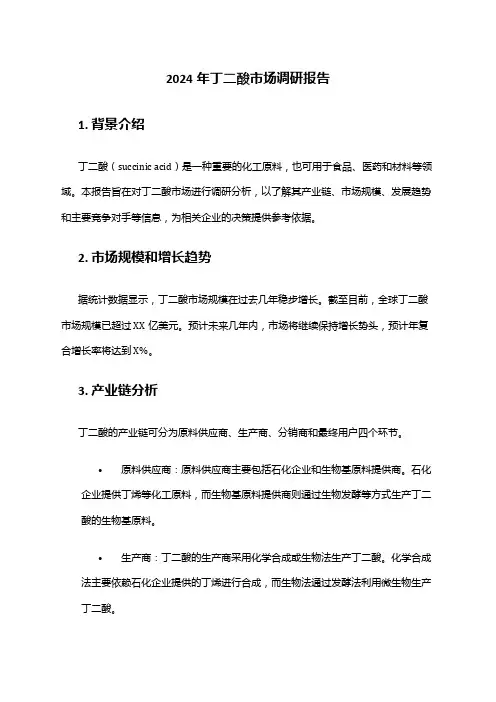 2024年丁二酸市场调研报告