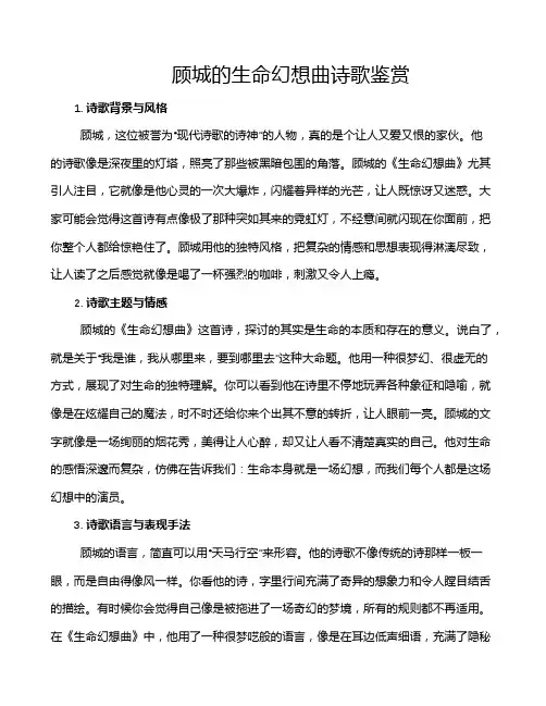 顾城的生命幻想曲诗歌鉴赏