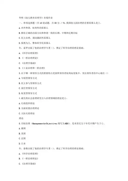 华师17春秋学期幼儿教育治理学在线作业