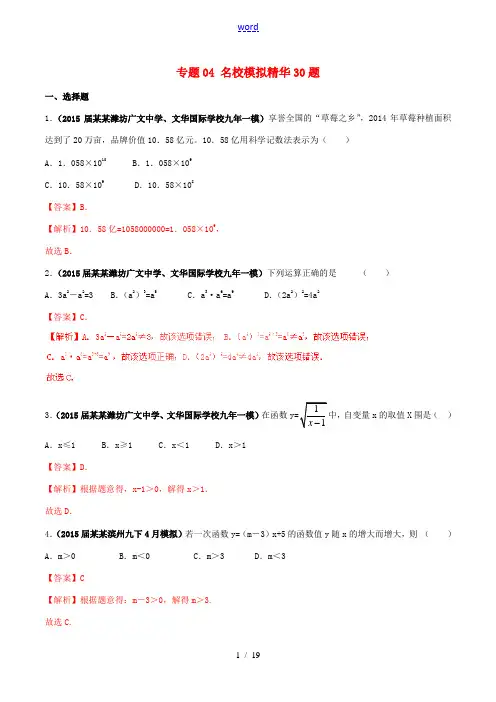 中考数学 走出题海之黄金30题系列(第02期)专题04 名校模拟精华30题(含解析)-人教版初中九年
