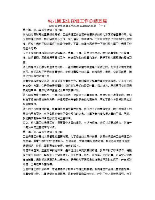 幼儿园卫生保健工作总结五篇8篇