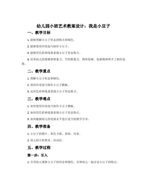 幼儿园小班艺术教案设计：我是小豆子