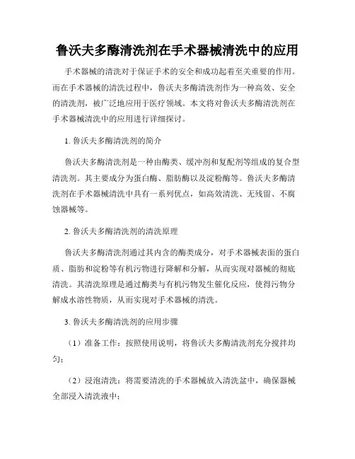 鲁沃夫多酶清洗剂在手术器械清洗中的应用