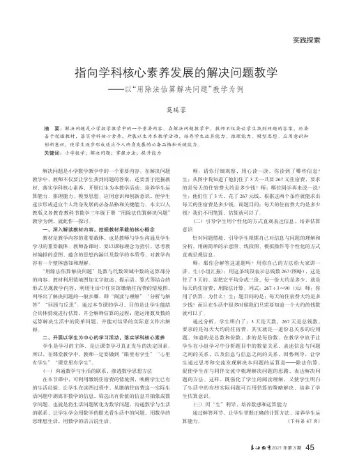 指向学科核心素养发展的解决问题教学——以“用除法估算解决问题”教学为例