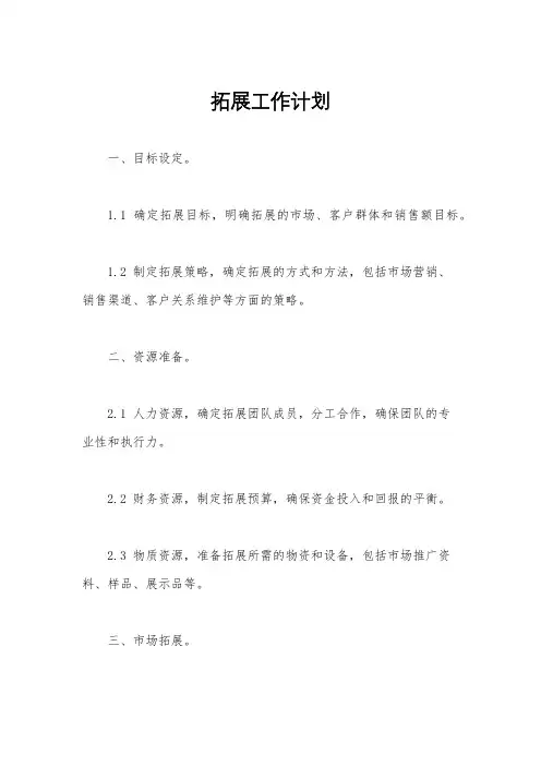 拓展工作计划