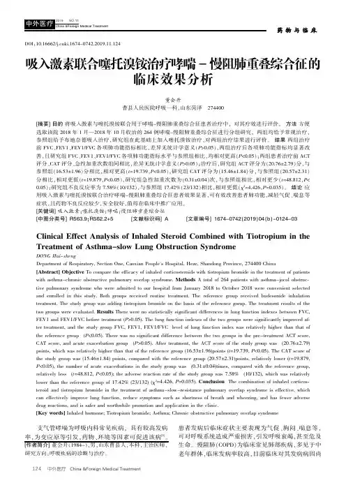 吸入激素联合噻托溴铵治疗哮喘-慢阻肺重叠综合征的临床效果分析
