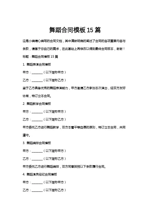 舞蹈合同模板15篇