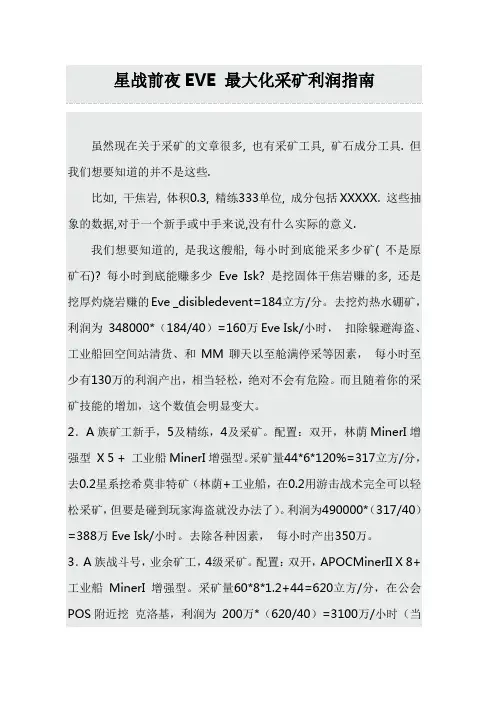 星战前夜EVE 最大化采矿利润指南