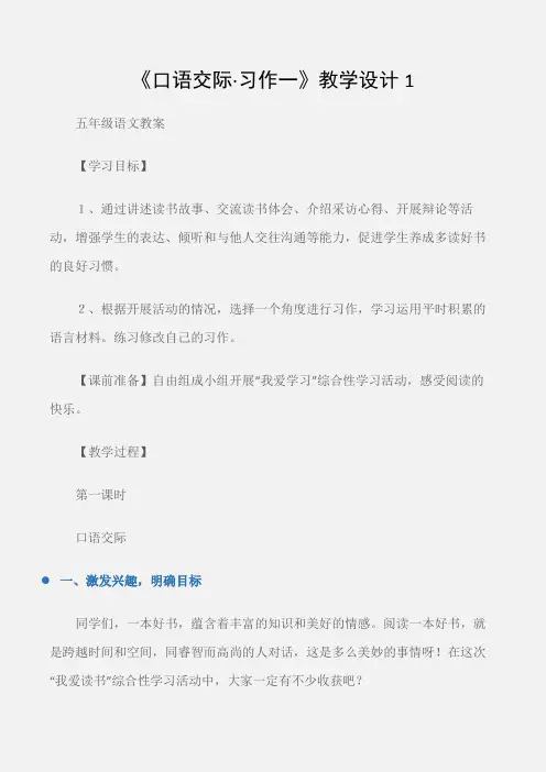 (五年级语文教案)《口语交际·习作一》教学设计1